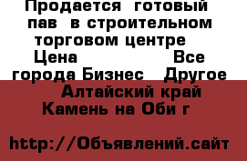 Продается  готовый  пав. в строительном торговом центре. › Цена ­ 7 000 000 - Все города Бизнес » Другое   . Алтайский край,Камень-на-Оби г.